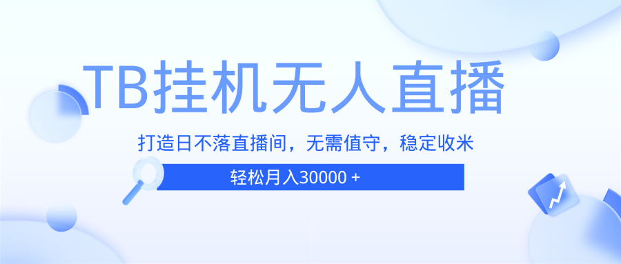 TB无人直播，打造日不落直播间，无需真人出镜，无需值守，打造日不落直…-800资源网
