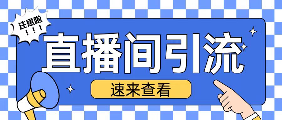 抖音直播间引流创业粉玩法日引200+精准粉丝-800资源网
