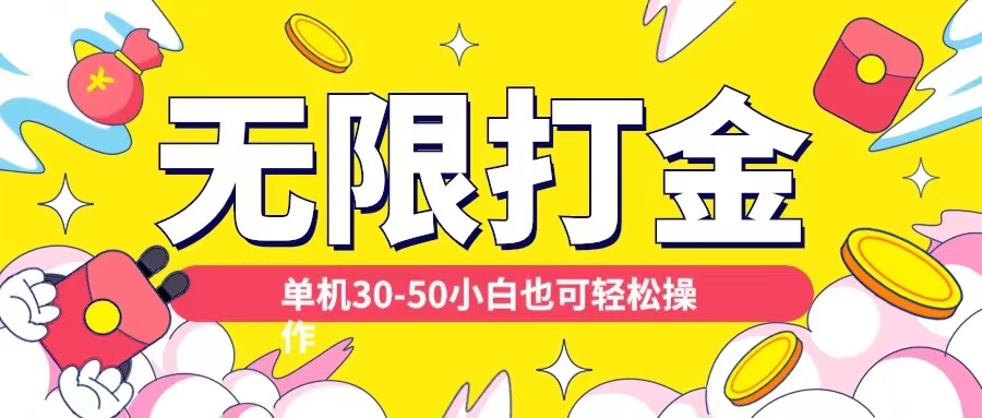 各种平台无限打金玩法，单机30-50纯自撸玩法，适合小白-800资源网