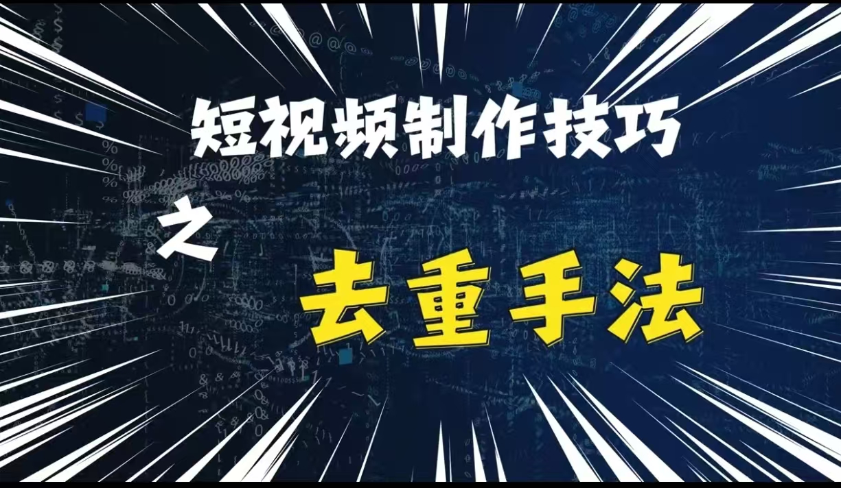 最新短视频搬运，纯手工去重，二创剪辑方法-800资源网