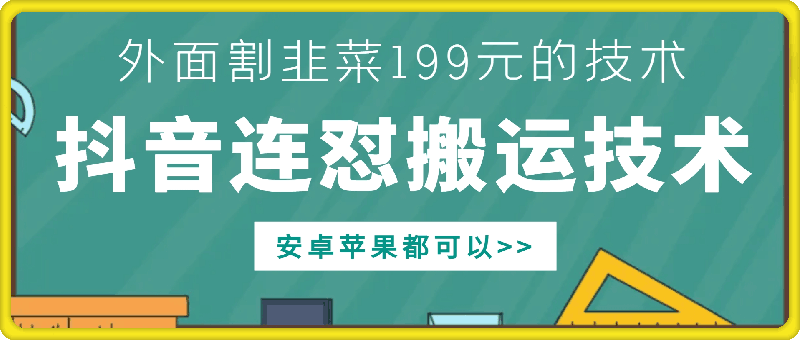 外面别人割199元DY连怼搬运技术，安卓苹果都可以-800资源网