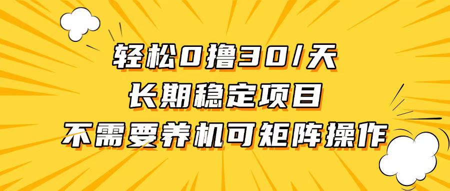 轻松撸30+/天，无需养鸡 ，无需投入，长期稳定，做就赚！-800资源网