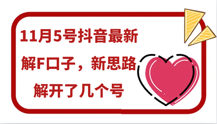 11月5号抖音最新解F口子，新思路解开了几个号-800资源网
