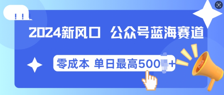 2024新风口微信公众号蓝海爆款赛道，全自动写作小白轻松月入2w+-800资源网