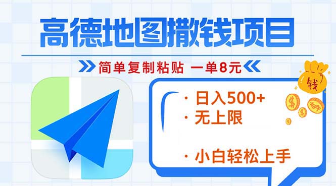 高德地图2分钟复制粘贴，轻松赚8元！日入500+，赚钱新玩法，无上限！-800资源网