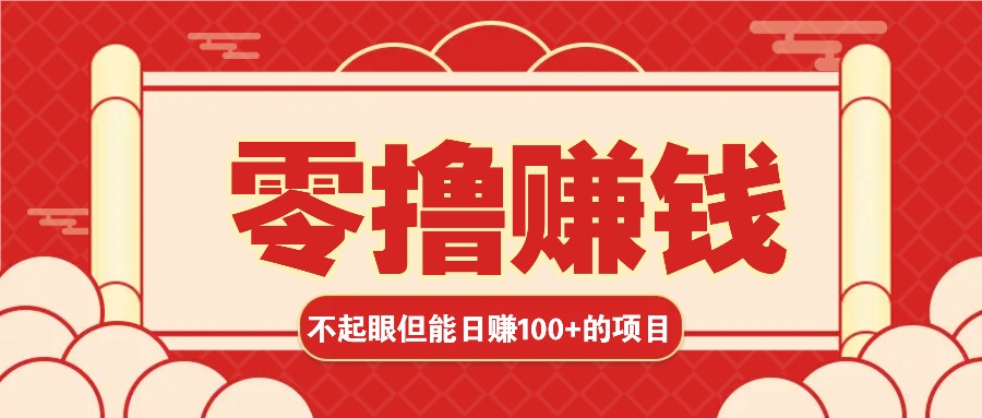 3个不起眼但是能轻松日收益100+的赚钱项目，零基础也能赚！！！-800资源网
