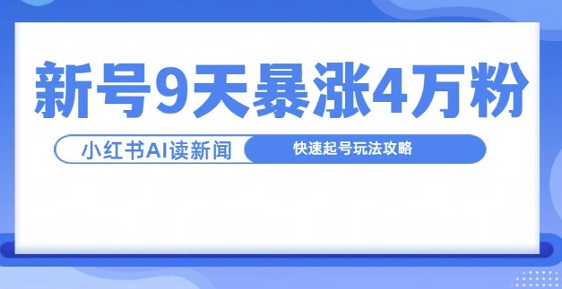 一分钟读新闻联播，9天爆涨4万粉，快速起号玩法攻略-800资源网