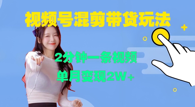 视频号混剪玩法，2分钟一条视频，单月变现2W+-800资源网