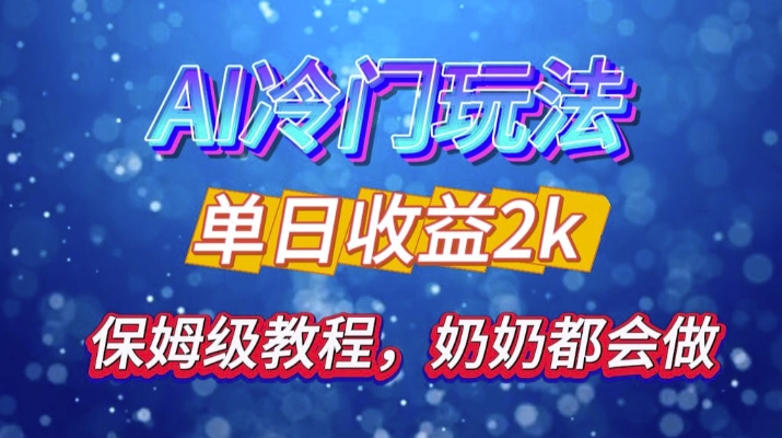 独家揭秘 AI 冷门玩法：轻松日引 500 精准粉，零基础友好，奶奶都能玩，开启弯道超车之旅-800资源网