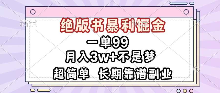 一单99，绝版书暴利掘金，超简单，月入3w+不是梦，长期靠谱副业-800资源网