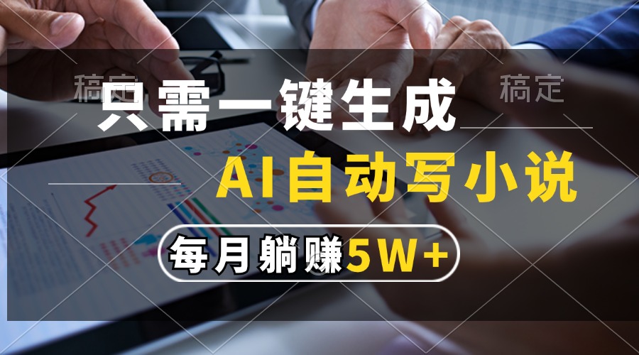 只需一键生成，AI自动写小说，每月躺赚5w+-800资源网