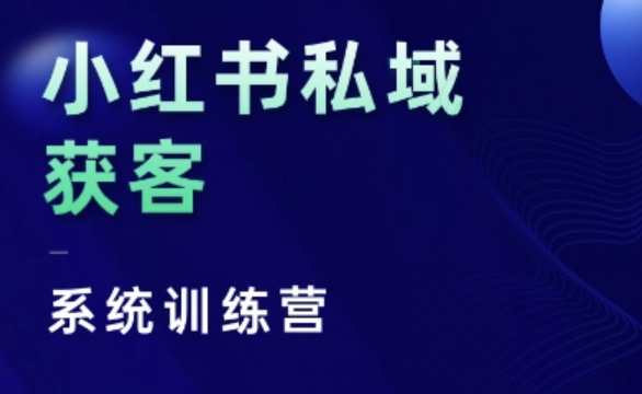 小红书私域获客系统训练营，只讲干货、讲人性、将底层逻辑，维度没有废话-800资源网