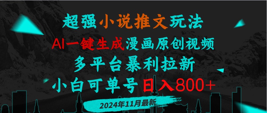 小说推文玩法，AI一键生成漫画原创视频，多平台暴利拉新，小白可单号日…-800资源网