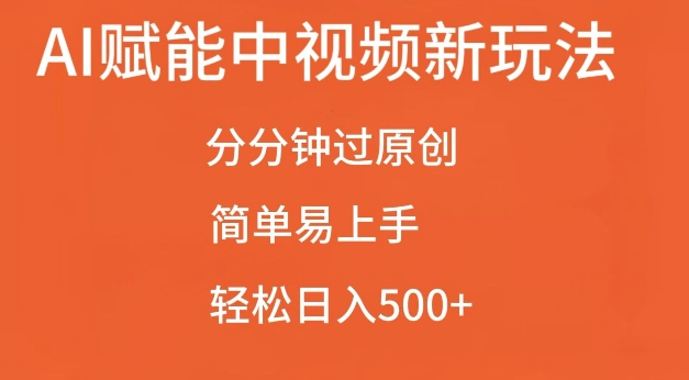 AI赋能中视频最新玩法，分分钟过原创，简单易上手，轻松日入500+-800资源网