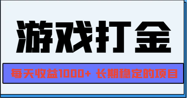 网游全自动打金，每天收益1000+ 长期稳定的项目-800资源网