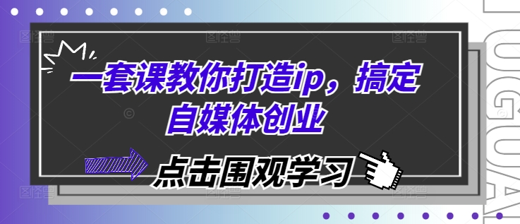 一套课教你打造ip，搞定自媒体创业-800资源网