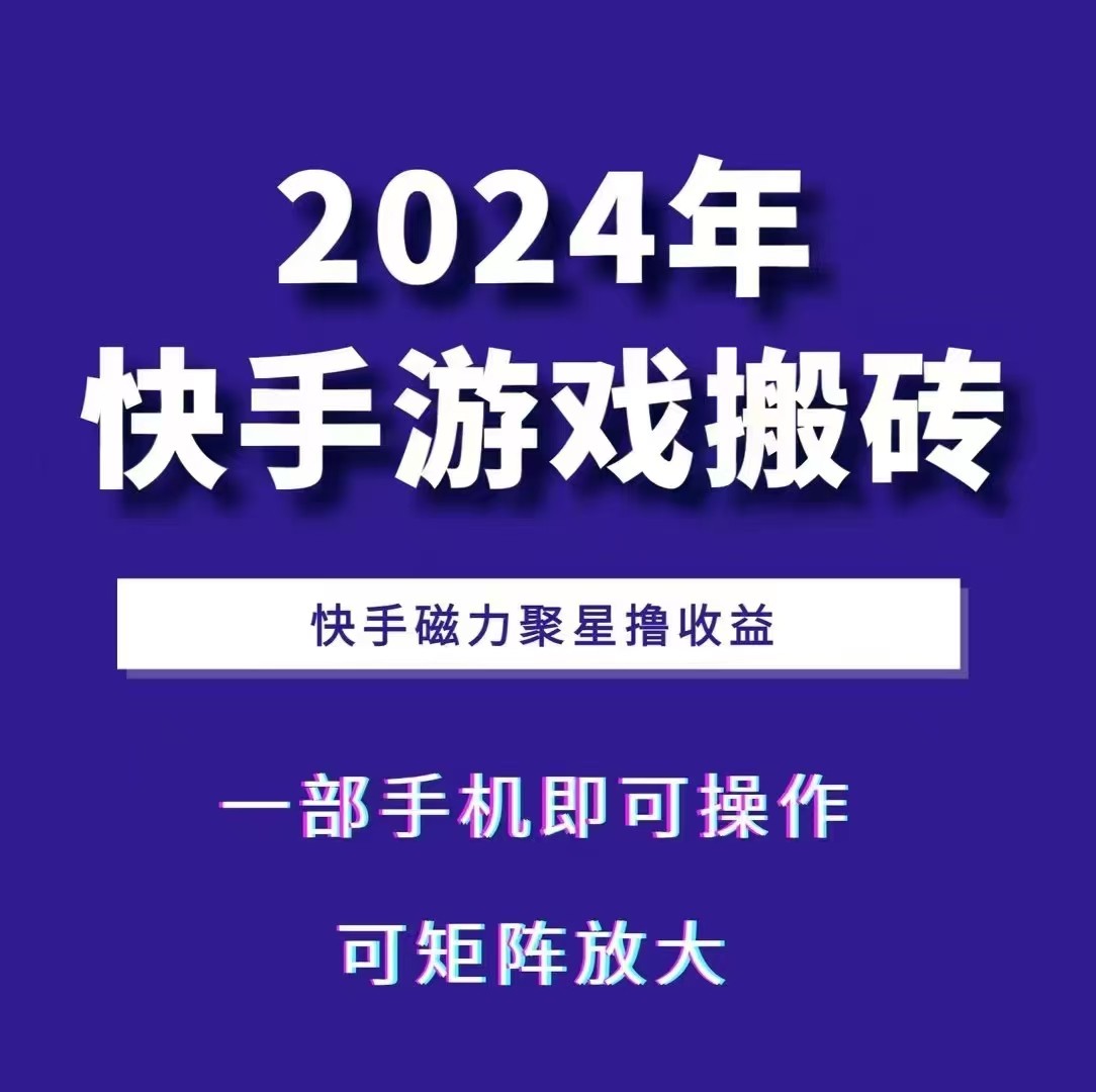 2024快手游戏搬砖 一部手机，快手磁力聚星撸收益，可矩阵操作-800资源网