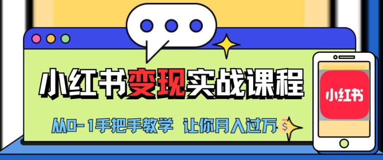 小红书推广实战训练营，小红书从0-1“变现”实战课程，教你月入过W-800资源网