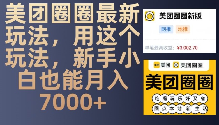 美团圈圈最新玩法，用这个玩法，新手小白也能月入7000+-800资源网