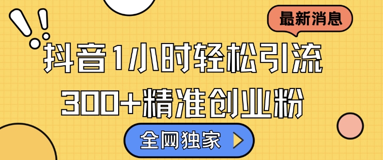 全网独家抖音引流，轻松日引300+精准创业粉-800资源网