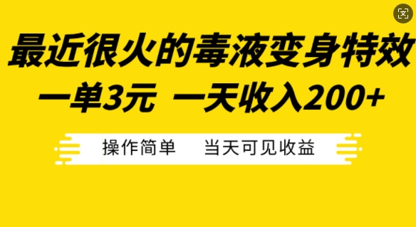 最近很火的毒液变身特效，一单3元，一天收入200+，操作简单当天可见收益-800资源网