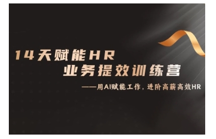 14天ChatGPT赋能HR业务提效训练营，从小白到应用高手-800资源网