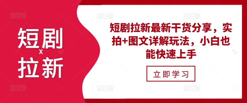短剧拉新最新干货分享，实拍+图文详解玩法，小白也能快速上手-800资源网