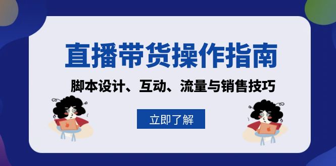 直播带货操作指南：脚本设计、互动、流量与销售技巧-800资源网