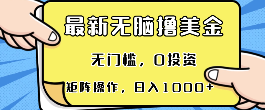 最新无脑撸美金项目，无门槛，0投资，可矩阵操作，单日收入可达1000+-800资源网