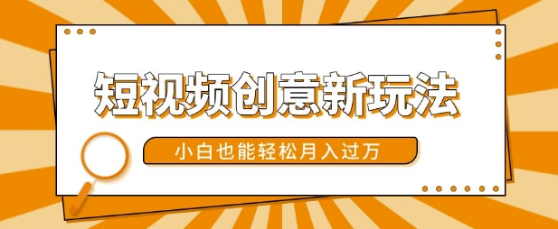 短视频创意新玩法，美女视频转漫画效果，小白也能轻松月入过w-800资源网