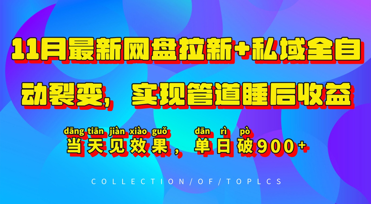 11月最新网盘拉新+私域全自动裂变，实现管道睡后收益，当天见效果，单日破900+-800资源网