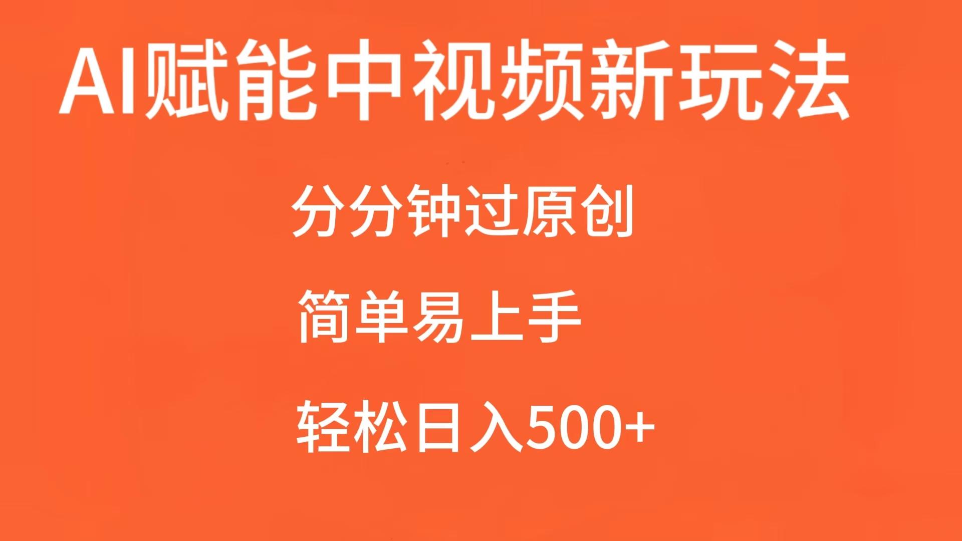 AI赋能中视频，分分钟过原创，简单易上手，轻松日入500+-800资源网