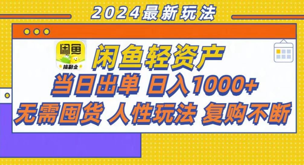 咸鱼轻资产当日出单，轻松日入1000+-800资源网