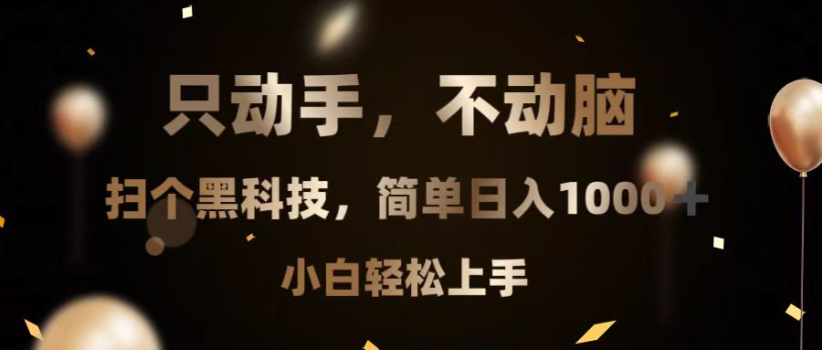 只动手，不动脑，扫个黑科技，简单日入1000+，小白轻松上手-800资源网