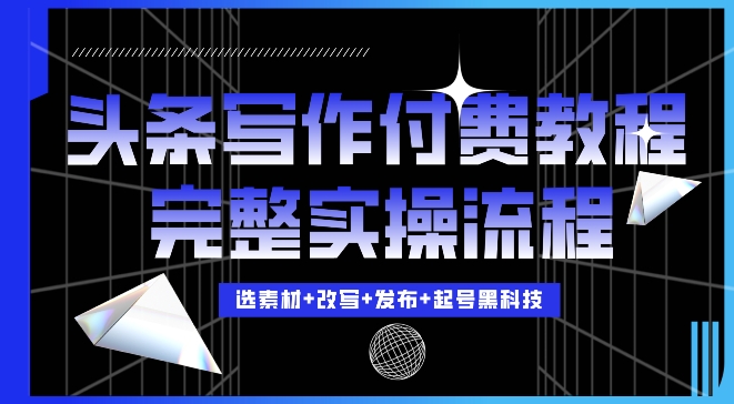 今日头条写作付费私密教程，轻松日入3位数，完整实操流程-800资源网