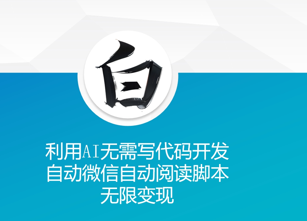 利用AI无需写代码开发自动微信自动阅读脚本无限变现-800资源网