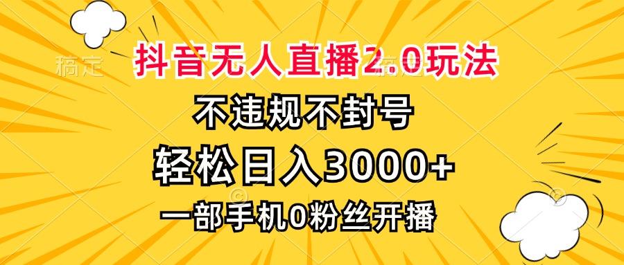 抖音无人直播2.0玩法，不违规不封号，轻松日入3000+，一部手机0粉开播-800资源网