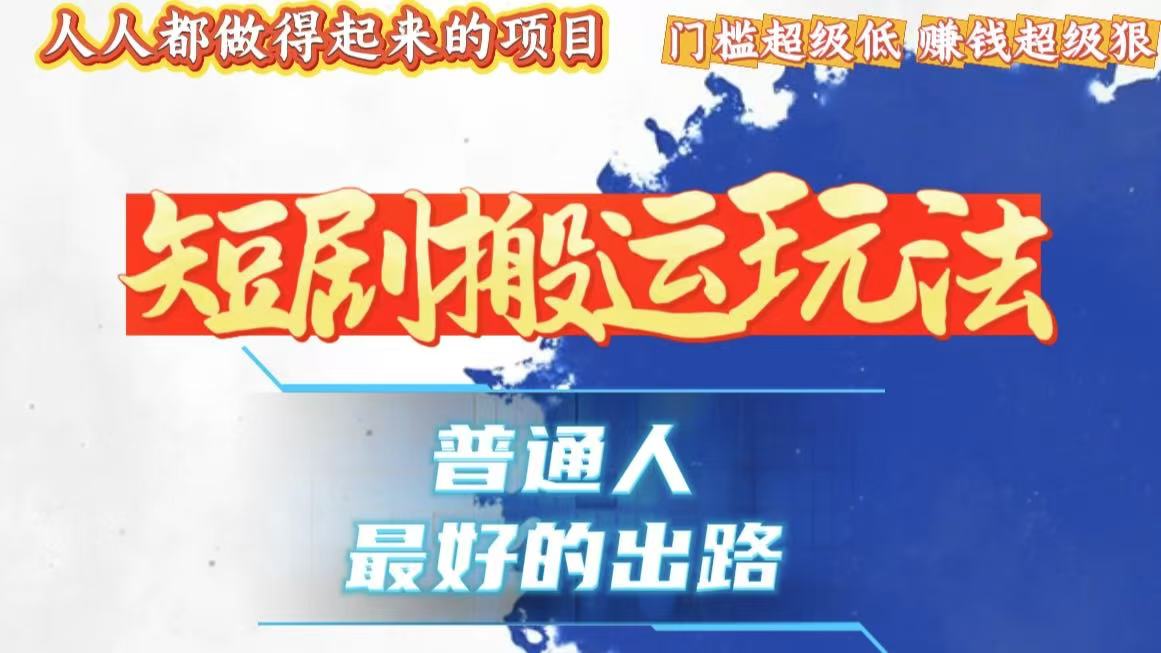 一条作品狂赚10000+，黑科技纯搬，爆流爆粉嘎嘎猛，有手就能干！-800资源网