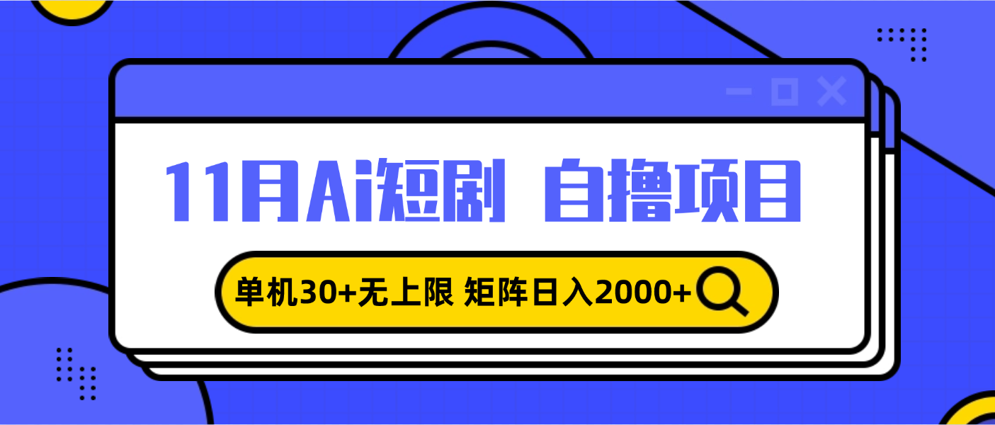 11月ai短剧自撸，单机30+无上限，矩阵日入2000+，小白轻松上手-800资源网