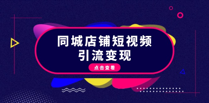 同城店铺短视频引流变现：掌握抖音平台规则，打造爆款内容，实现流量变现-800资源网