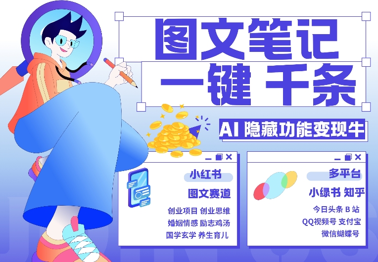 AI隐藏功能，秒生笔记，1分钟产出几千条，教你玩赚小红书小绿书图文引流，变现3w-800资源网