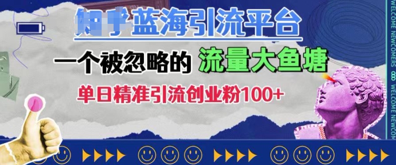 豆瓣蓝海引流平台，一个被忽略的流量大鱼塘，单日精准引流创业粉100+-800资源网