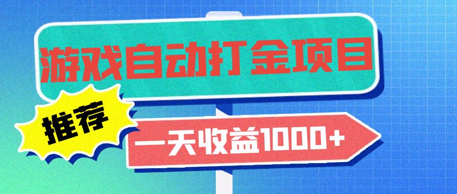 老款游戏自动打金项目，一天收益1000+ 小白无脑操作-800资源网
