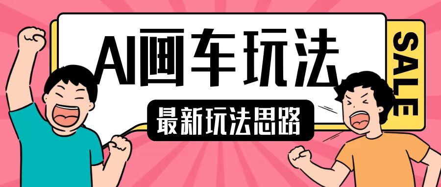 最新AI画车玩法，2分钟一个作品，小白轻松上手单日收入200+-800资源网