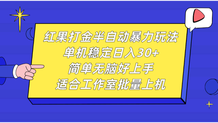 红果打金半自动暴力玩法，单机稳定日入30+，简单无脑好上手，适合工作室批量上机-800资源网