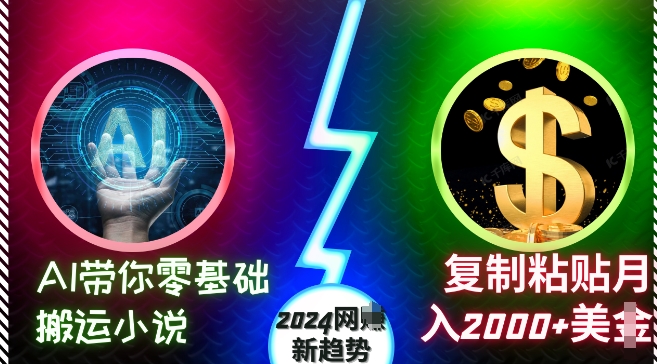 AI带你零基础搬运小说，复制粘贴月入2000+美刀，2024网创新趋势-800资源网