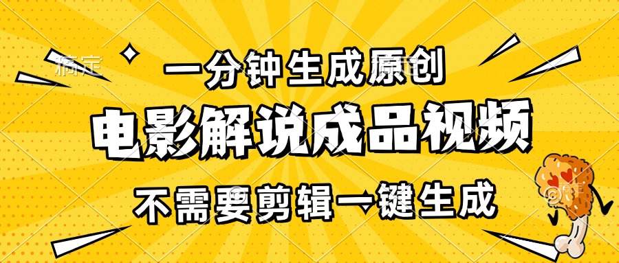 一分钟生成原创电影解说成品视频，不需要剪辑一键生成，日入3000+-800资源网