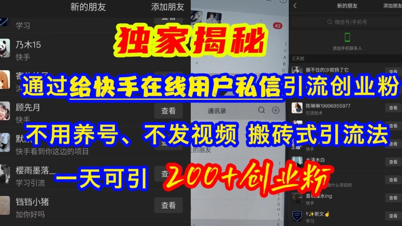 快手引流创业粉，不用养号、不发视频、搬砖式引流法，一天可引200+创业粉-800资源网