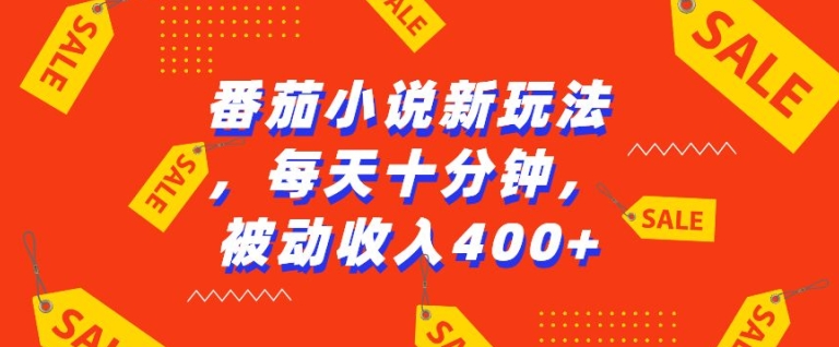 番茄小说新玩法，利用现有AI工具无脑操作，每天十分钟被动收益4张-800资源网