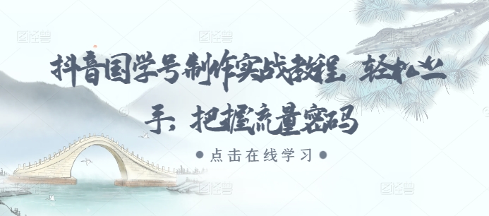 抖音国学号制作实战教程，轻松上手，把握流量密码-800资源网